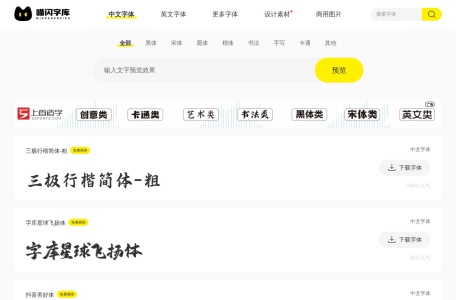 喵闪字库